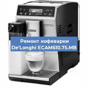 Замена ТЭНа на кофемашине De'Longhi ECAM610.75.MB в Краснодаре